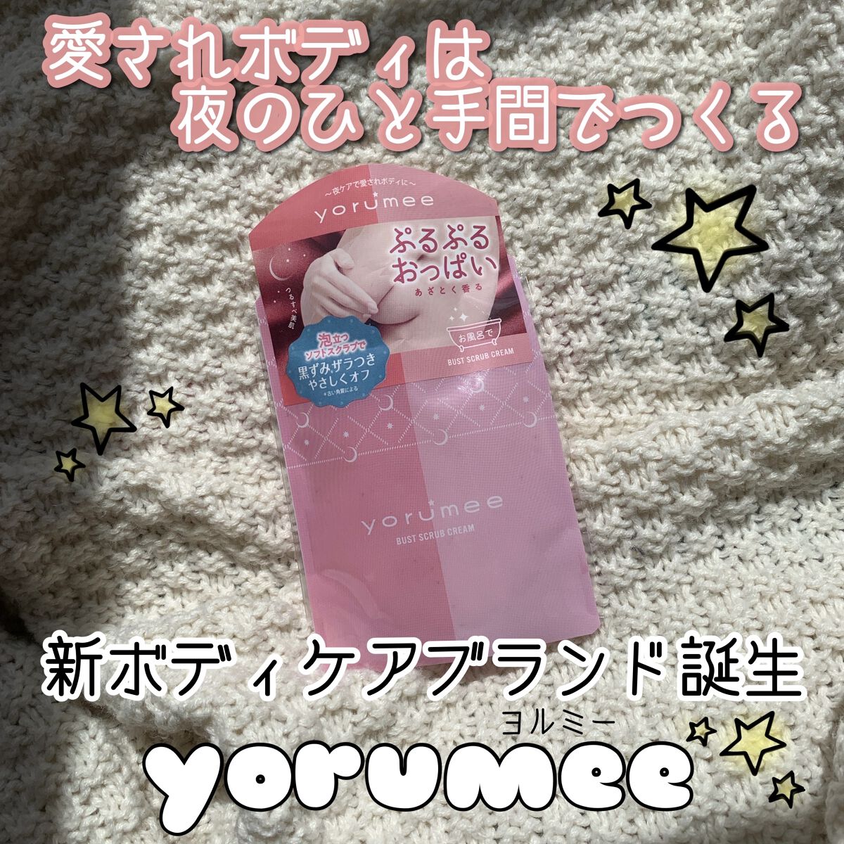 バストスクラブクリーム/yorumee/バストケア・ヒップケアを使ったクチコミ（1枚目）