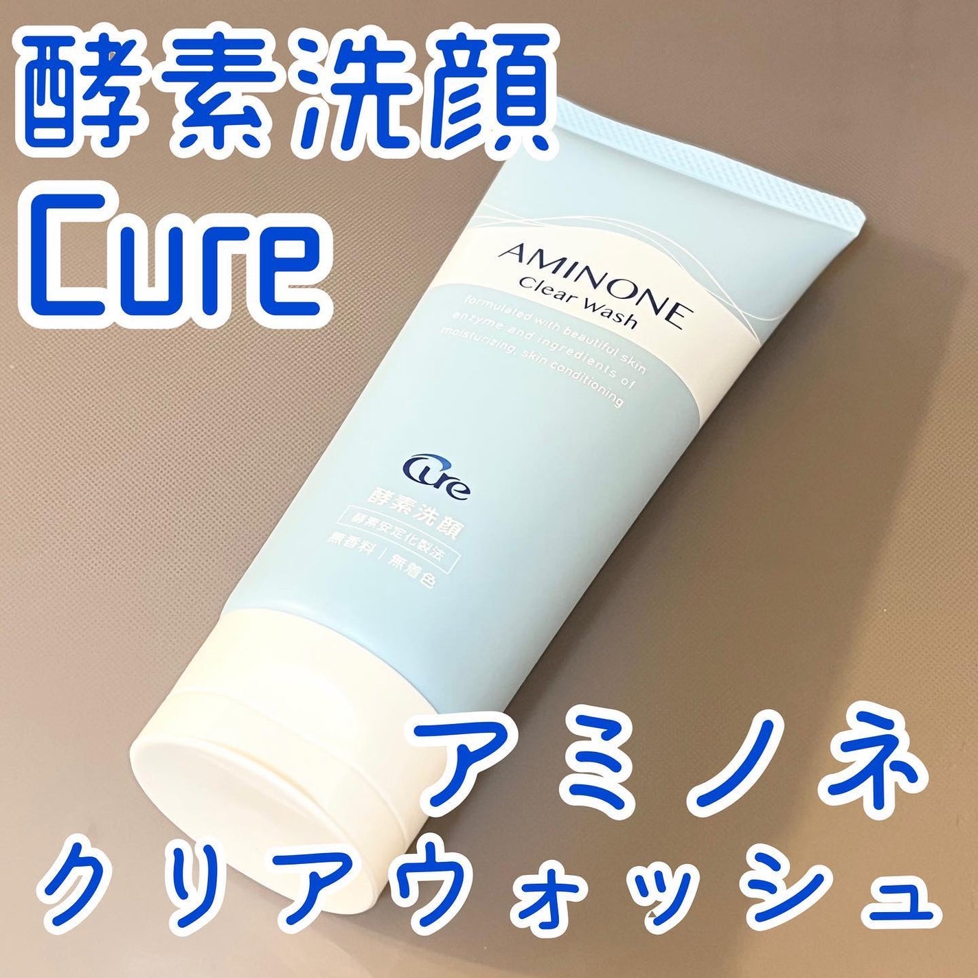 アミノネクリアウォッシュ/Cure/洗顔フォームを使ったクチコミ(1枚目)