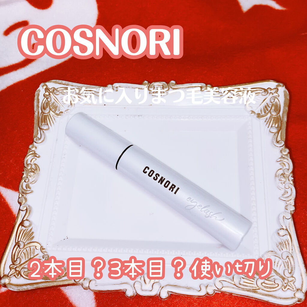 ロングアクティブアイラッシュセラム/COSNORI/まつげ美容液を使ったクチコミ（1枚目）