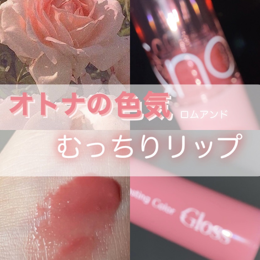 グラスティングカラーグロス 03 ローズフィンチ(ROSE FINCH) /rom&nd/リップグロスを使ったクチコミ（1枚目）