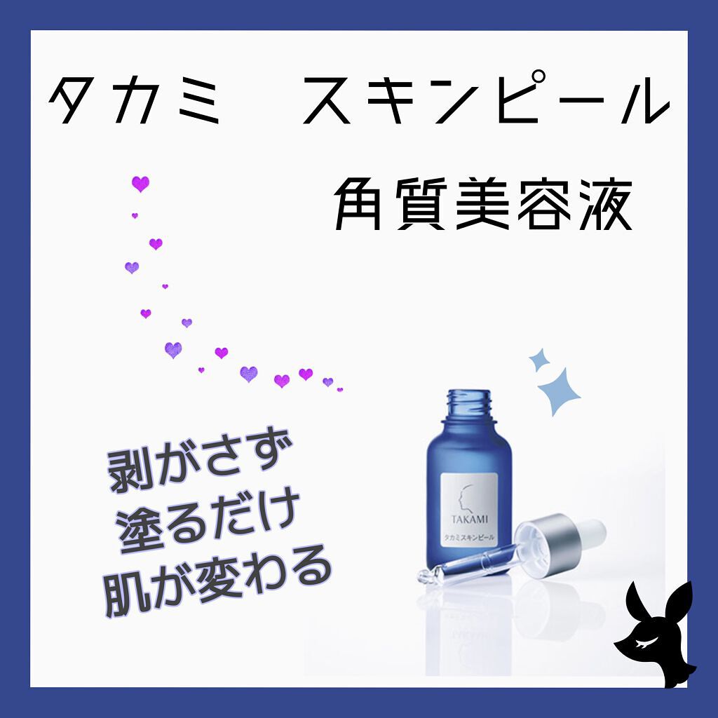 タカミスキンピール/タカミ/ブースター・導入液を使ったクチコミ（1枚目）