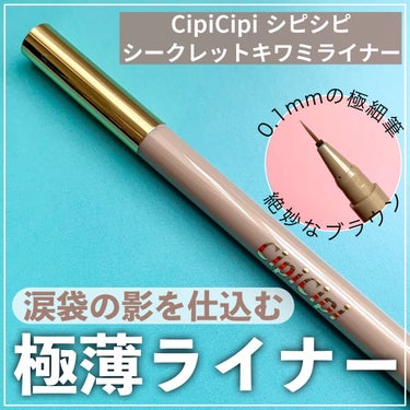 シークレットキワミライナー R/CipiCipi/リキッドアイライナーを使ったクチコミ（1枚目）