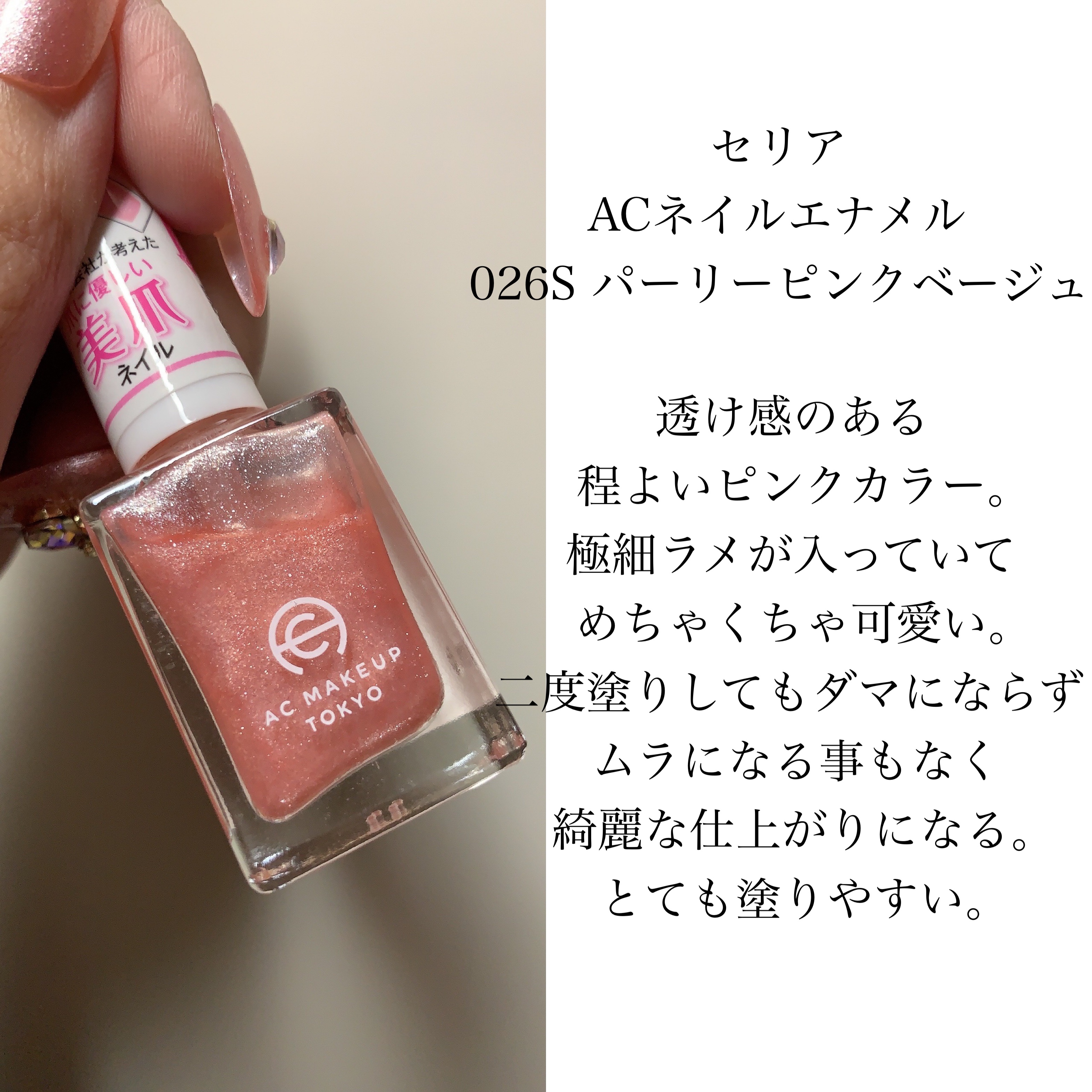 ACネイルエナメル 026S パーリー ピンクベージュ/セリア/マニキュアを使ったクチコミ（2枚目）