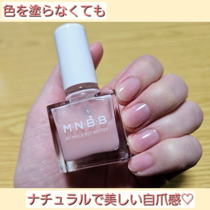 パーフェクトネイルコート/M・N・B・B/オールインワンネイルを使ったクチコミ(1枚目)
