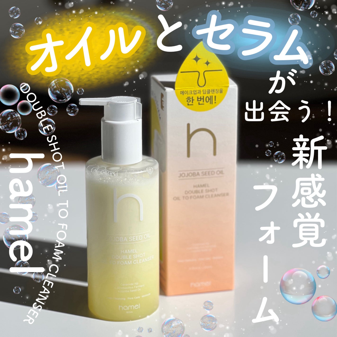 ダブルショットオイルトゥーフォームクレンザー/HAMEL/オイルクレンジングを使ったクチコミ(1枚目)