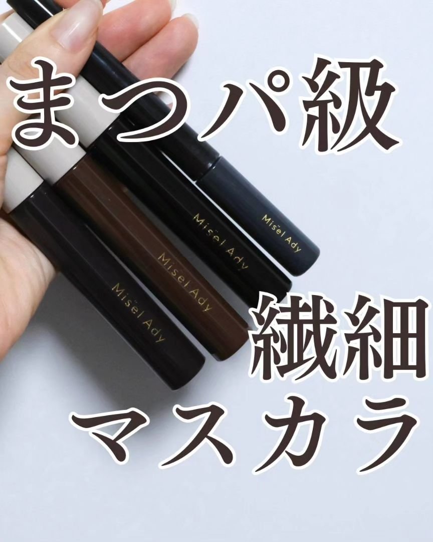 まつパ級🥹繊細カールまつげ

ミゼルエディ カールアップマスカラ ロング
01 クラッシーブラック
02 ビターブラウン
03 ディープブラック

ミゼルエディ
アンダーキープマスカラ
01 クリアブラック

こちらメーカー様からいただき