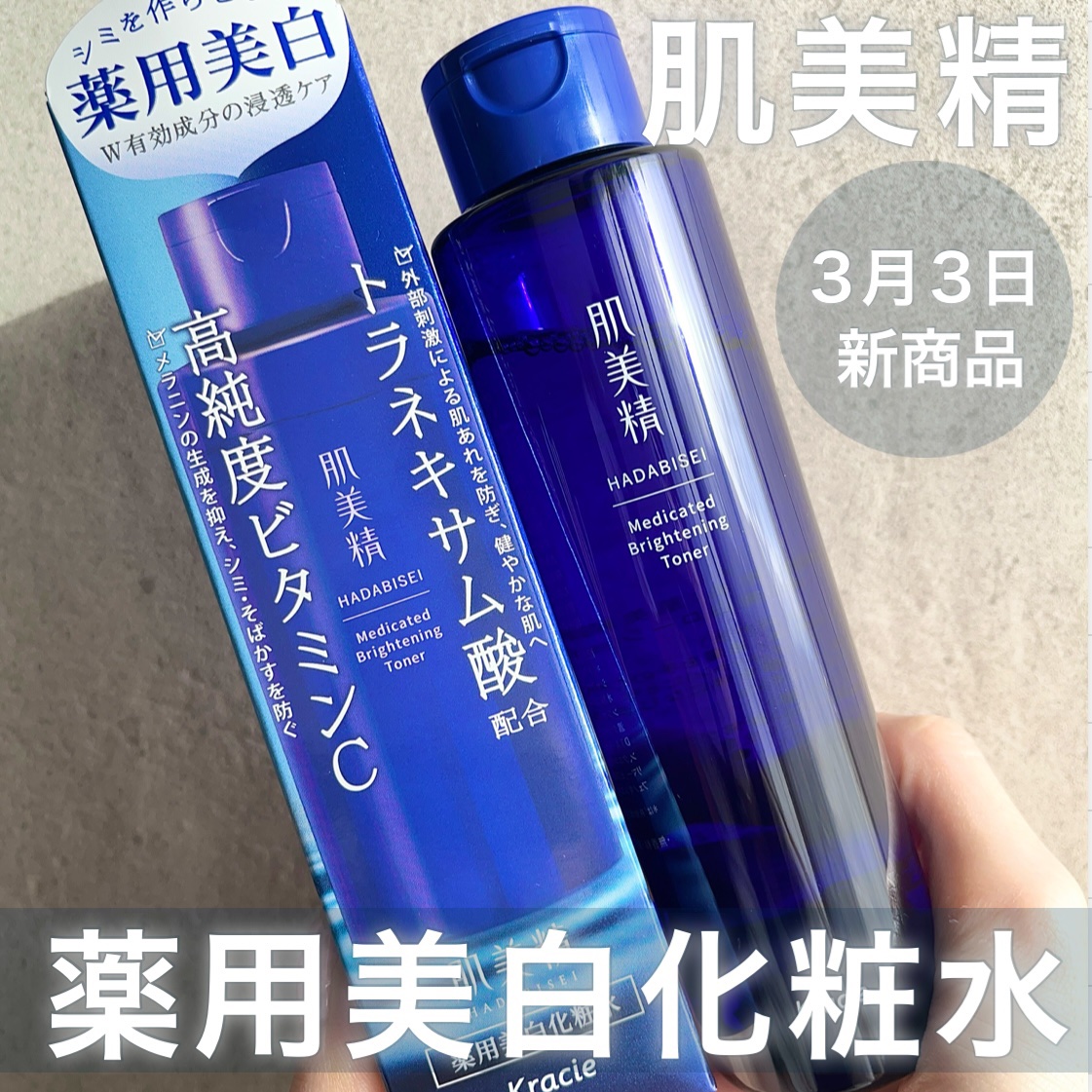 肌美精 薬用美白化粧水 [医薬部外品]/肌美精/化粧水を使ったクチコミ（1枚目）