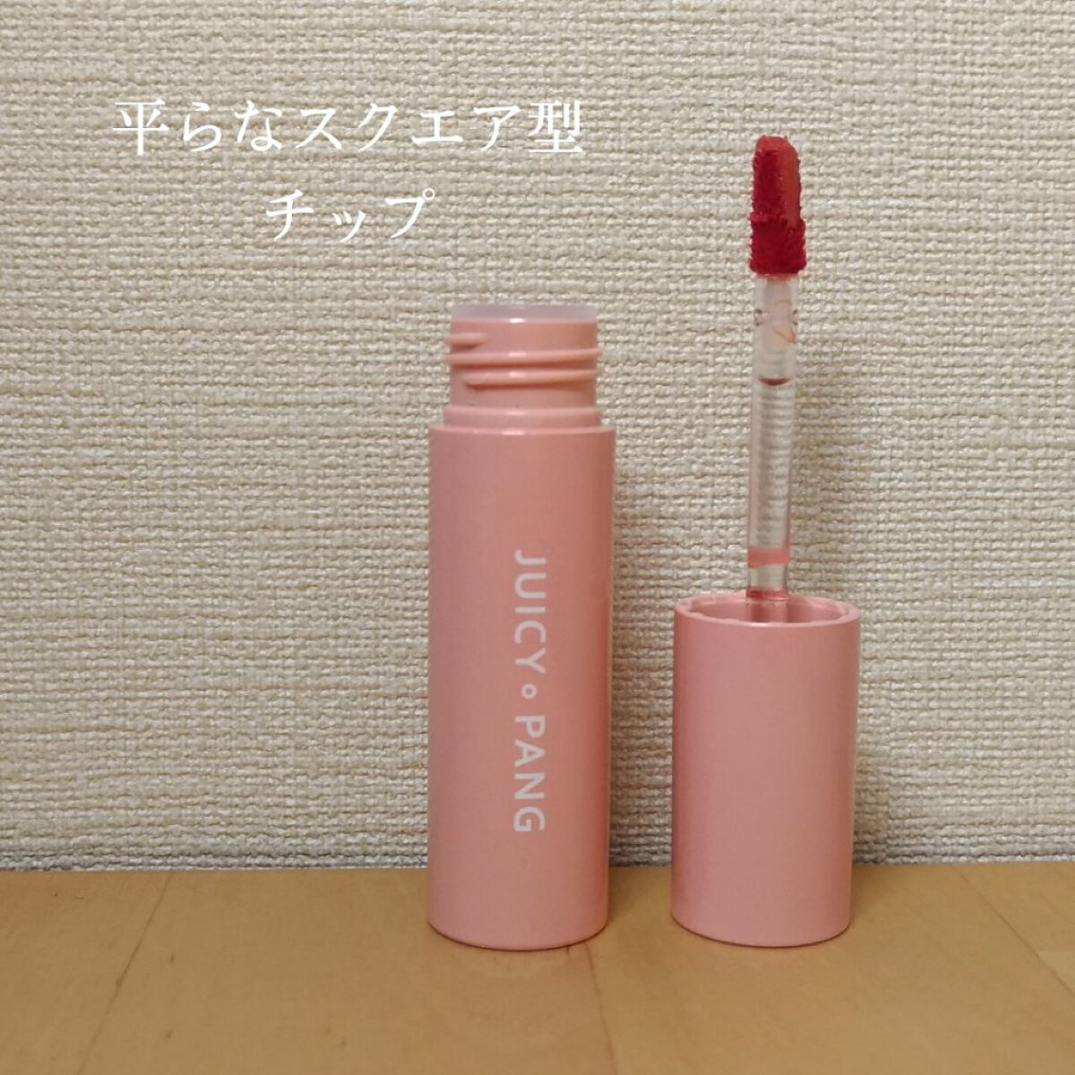 アピュー ジューシーパン スパークリングティント/A’pieu/口紅を使ったクチコミ(3枚目)