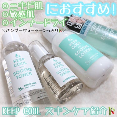 KEEP COOL スードバンブートナーのクチコミ「低刺激🧖‍♀️💎.◌*ニキビ肌さん、敏感肌さん、インナードライさんにおすすめ☝️🏻💕うるうる鎮.....」（1枚目）