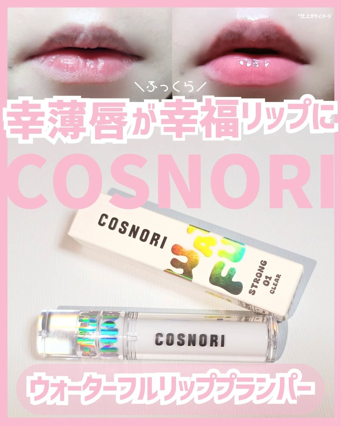 ウォーターフルリッププランパー/COSNORI/リッププランパーを使ったクチコミ(1枚目)
