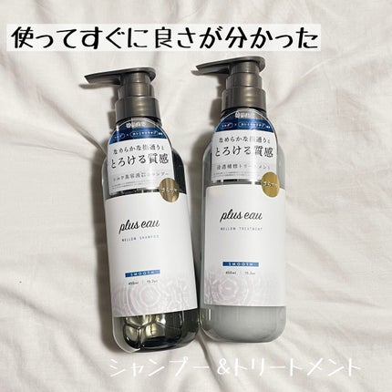 メロウシャンプー/メロウトリートメント/plus eau/市販シャンプーを使ったクチコミ(1枚目)