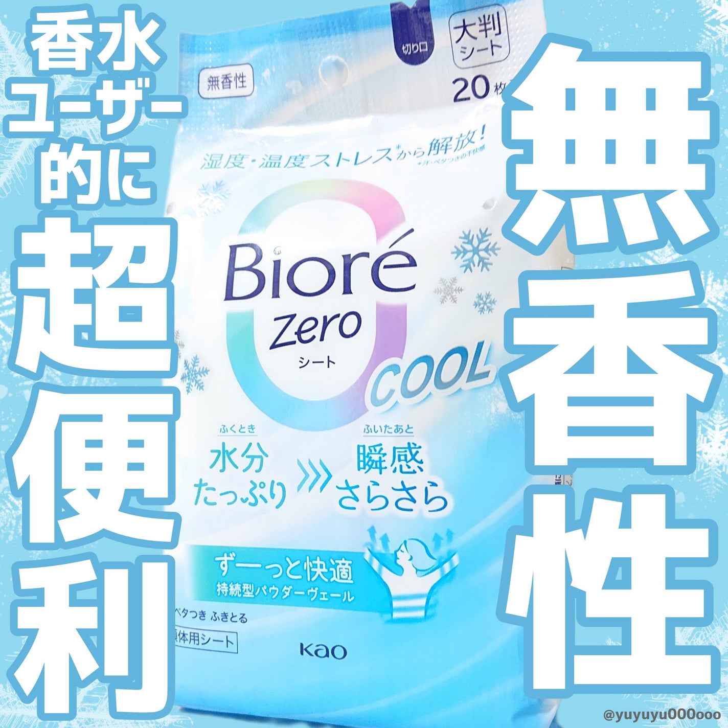 ビオレZero シート クールタイプ 無香性/ビオレ/デオドラント・制汗剤を使ったクチコミ(1枚目)