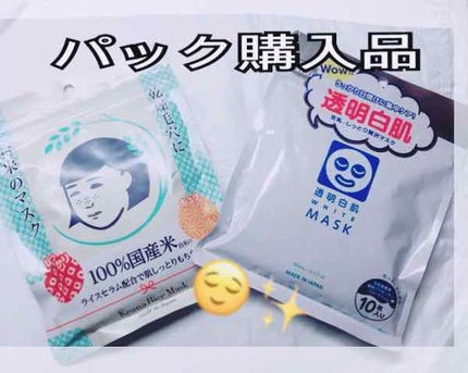 お米のマスク/毛穴撫子/シートマスク・パックを使ったクチコミ(1枚目)