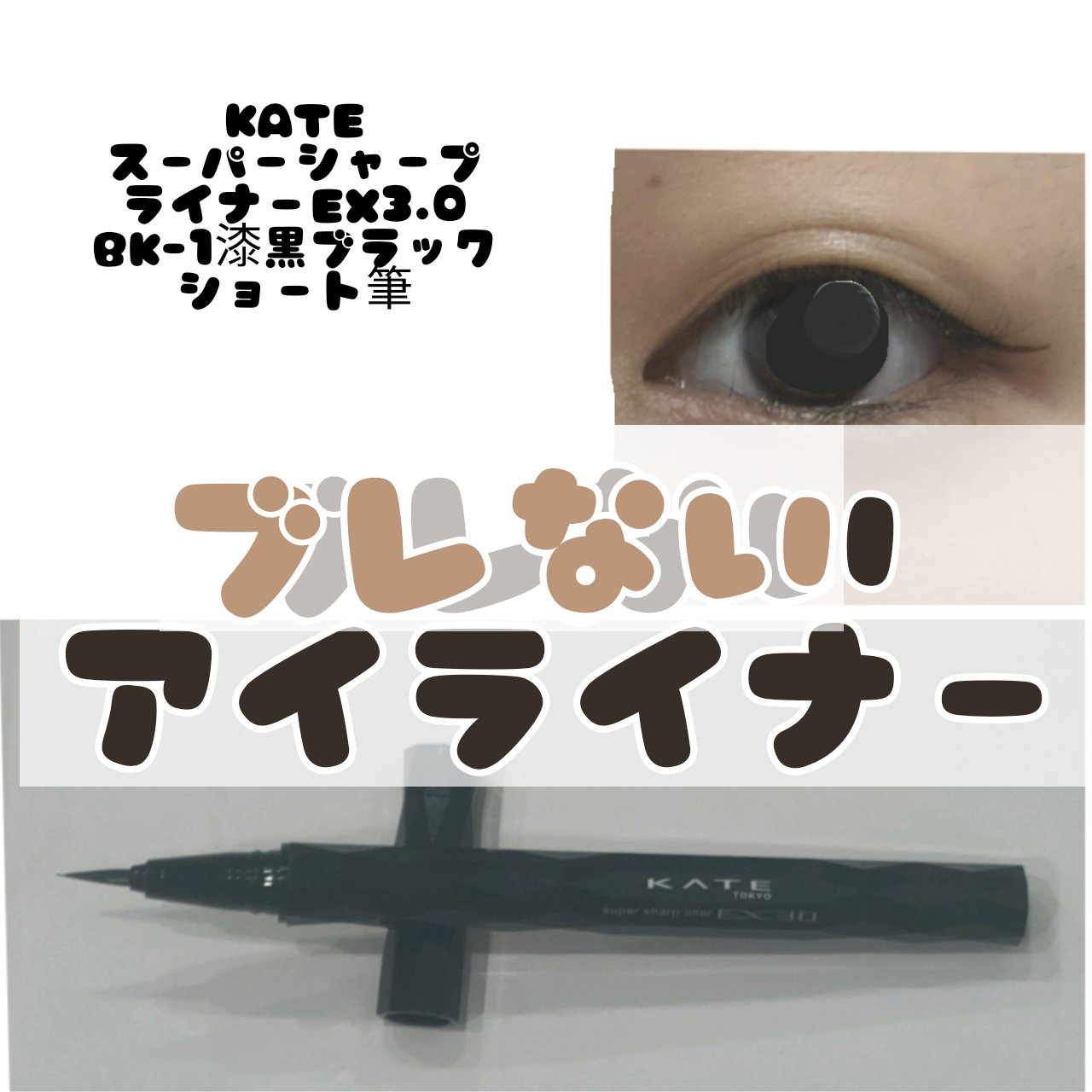 スーパーシャープライナーEX3.0 BK-1 漆黒ブラック/KATE/リキッドアイライナーを使ったクチコミ（1枚目）