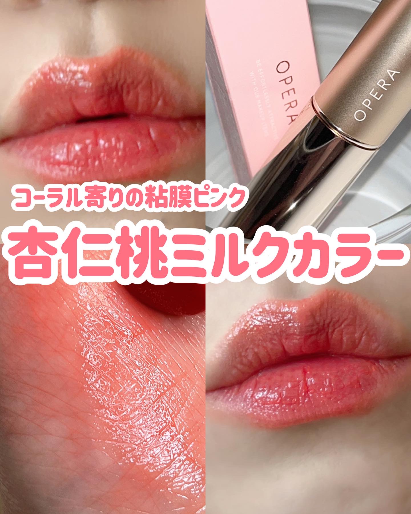 オペラ リップティント N 05 コーラルピンク（復刻新色）/OPERA/リップティントを使ったクチコミ（1枚目）
