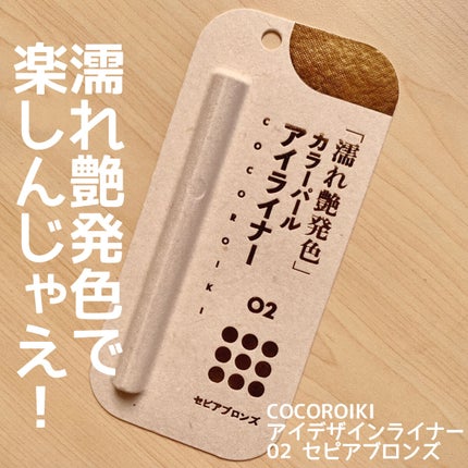アイデザインライナー/COCOROIKI/リキッドアイライナーを使ったクチコミ(1枚目)