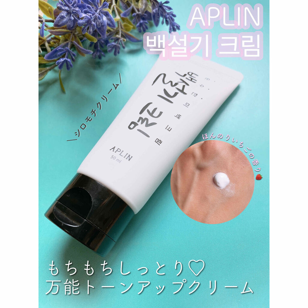シロモチクリーム/APLIN/化粧下地を使ったクチコミ（1枚目）