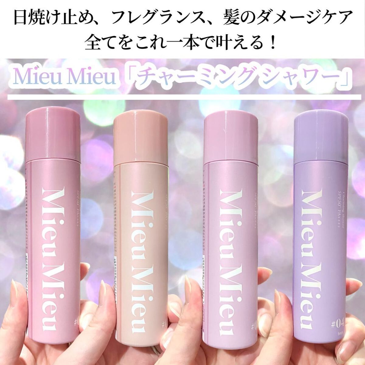 ミュミュ チャーミングシャワー/MieuMieu/ヘアミストを使ったクチコミ(2枚目)