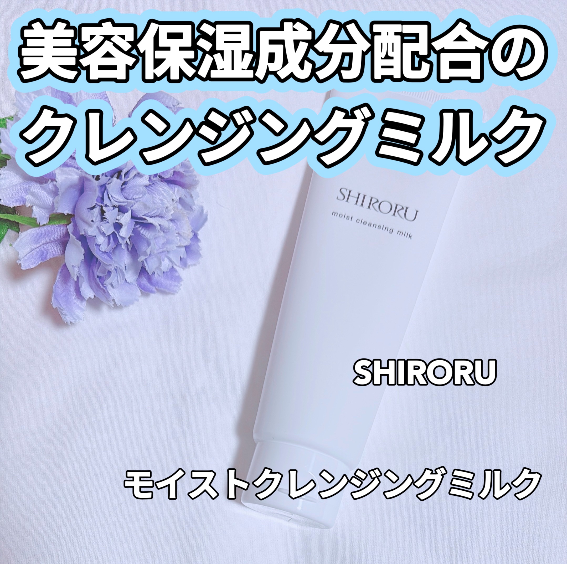 モイストクレンジングミルク/SHIRORU/ミルククレンジングを使ったクチコミ（1枚目）