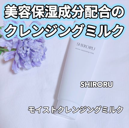 モイストクレンジングミルク/SHIRORU/ミルククレンジングを使ったクチコミ(1枚目)