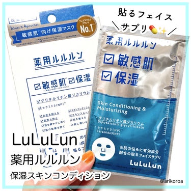 ルルルン 薬用ルルルン 保湿スキンコンディションのクチコミ「貼るフェイスサプリ💊✨
薬用ルルルンをレビューです( ⸝⸝•ᴗ•⸝⸝ )੭♡

ルルルン初の医.....」（1枚目）