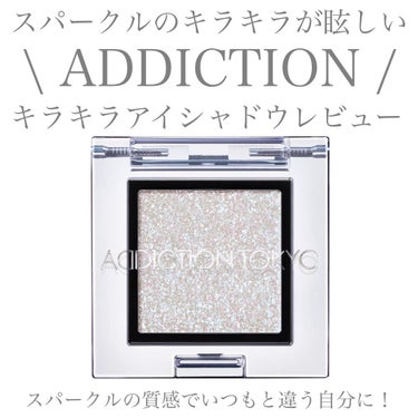 アディクション ザ アイシャドウ スパークル/ADDICTION/シングルアイシャドウを使ったクチコミ（1枚目）