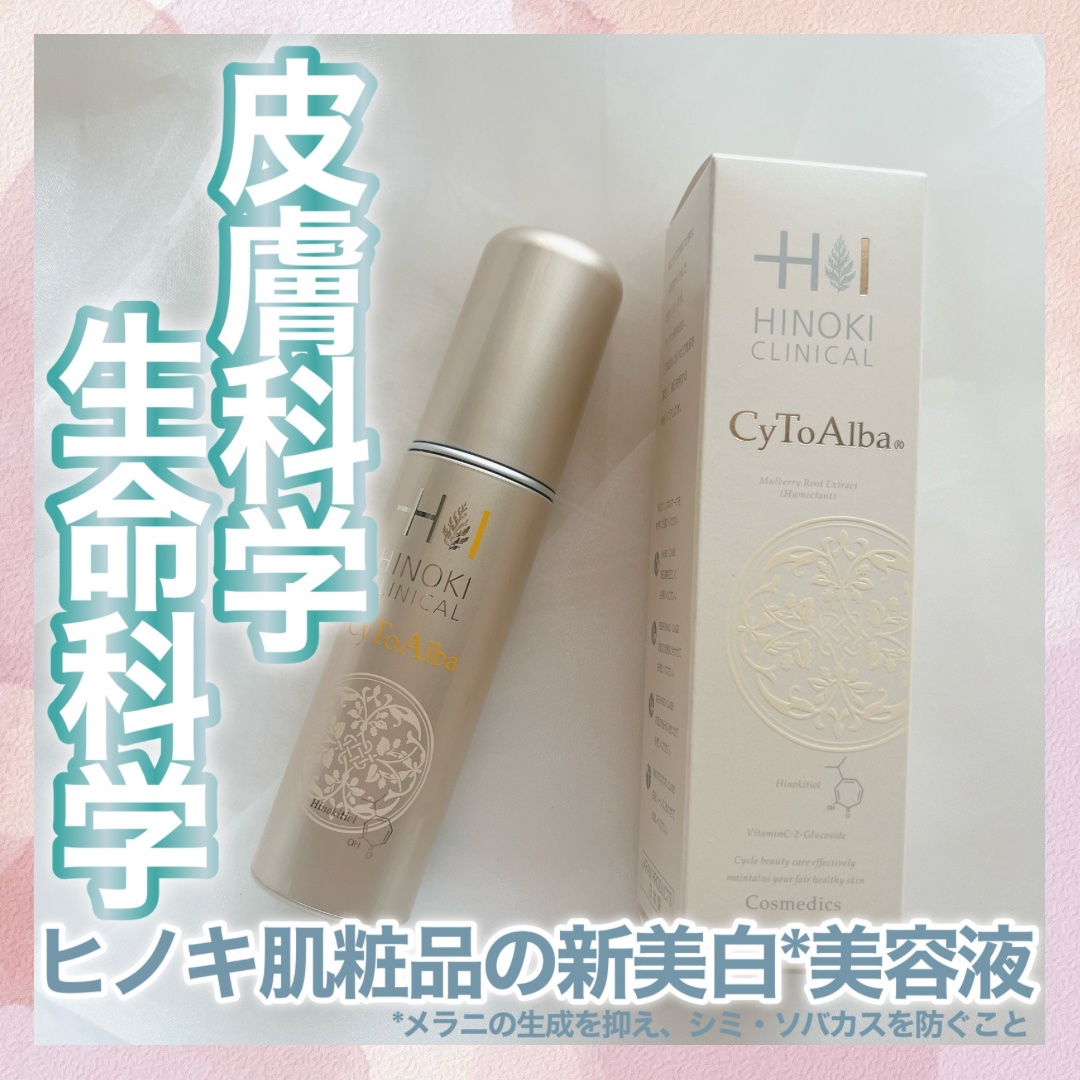 サイトアルバ/ヒノキ新薬/美容液を使ったクチコミ（1枚目）