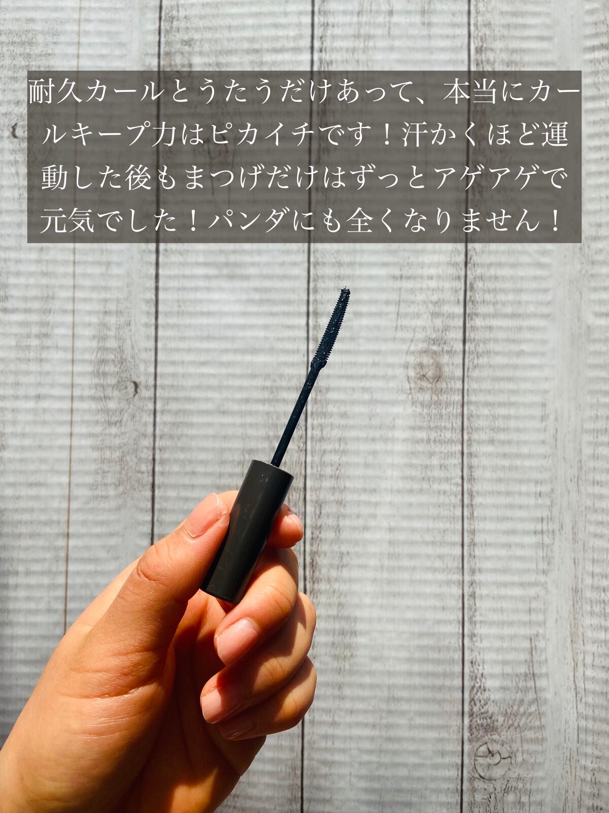 耐久カールマスカラ/CEZANNE/マスカラを使ったクチコミ(2枚目)
