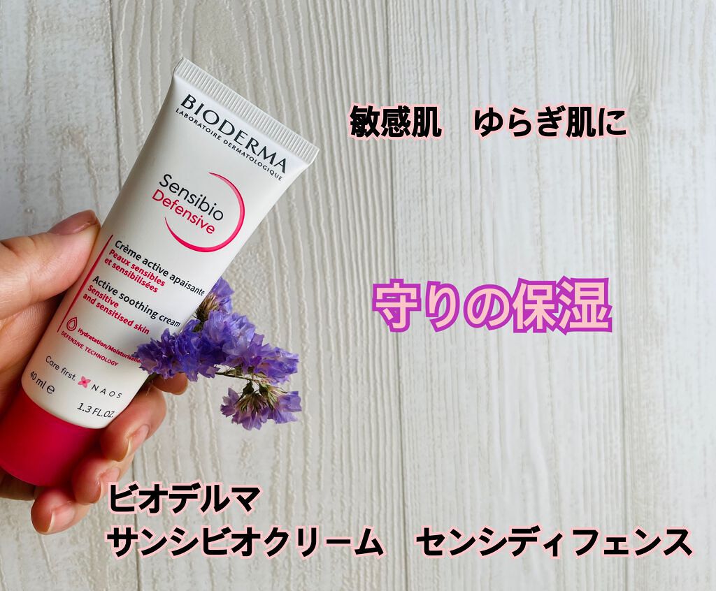 サンシビオ クリーム センシディフェンス/ビオデルマ/フェイスクリームを使ったクチコミ（1枚目）