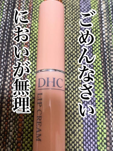 DHC薬用リップクリーム/DHC/リップケア・リップクリームを使ったクチコミ（1枚目）