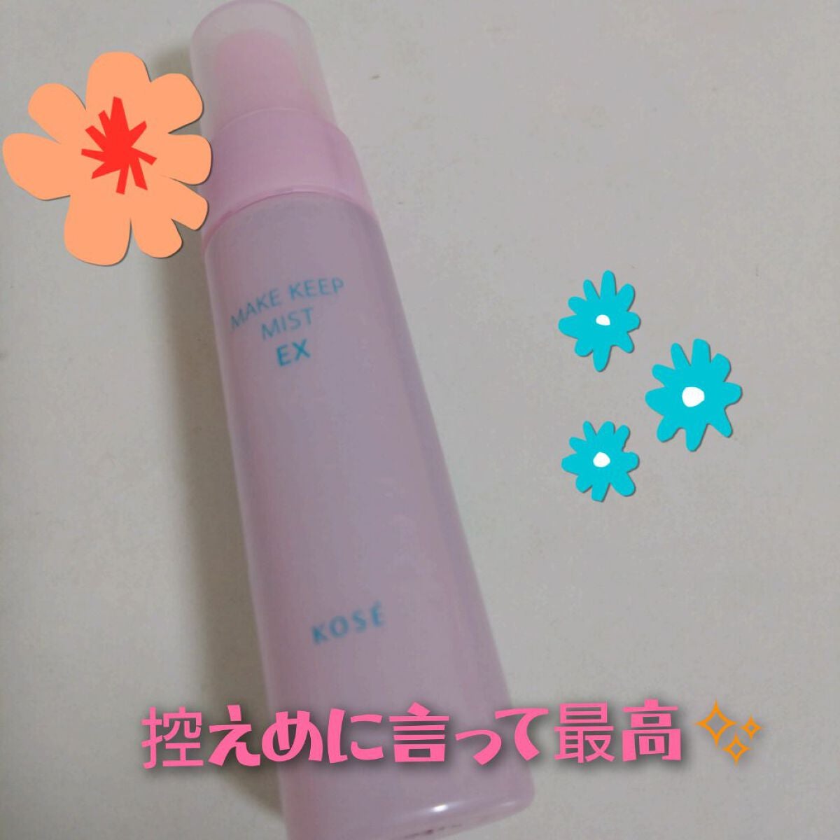 メイク キープ ミスト EX/コーセーコスメニエンス/フィックスミストを使ったクチコミ(1枚目)
