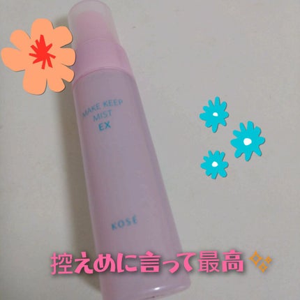 メイク キープ ミスト EX/コーセーコスメニエンス/フィックスミストを使ったクチコミ(1枚目)