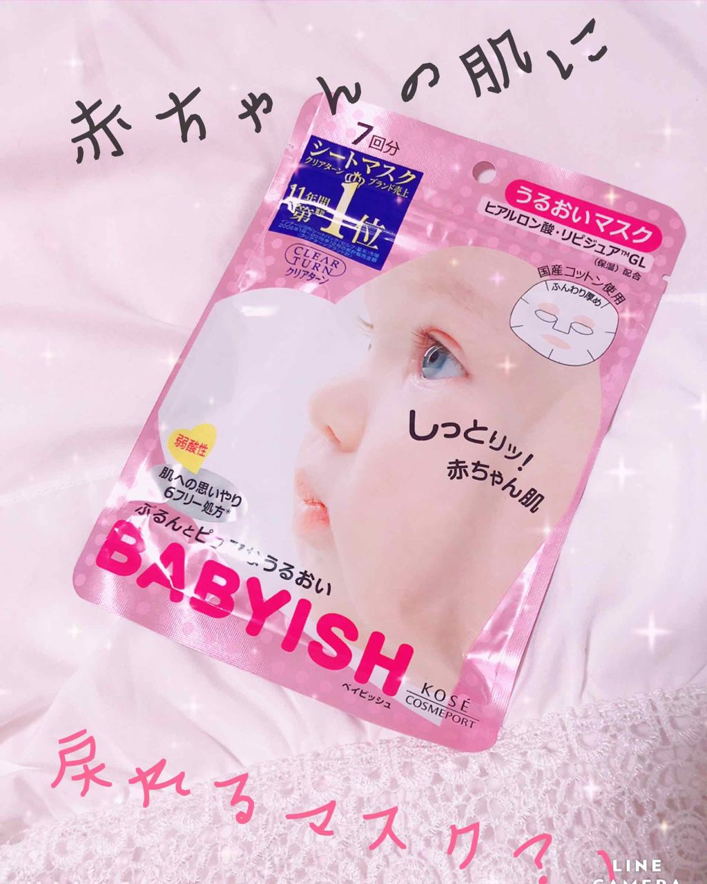 クリアターン ベイビッシュ うるおいマスク/クリアターン/シートマスク・パックを使ったクチコミ(1枚目)