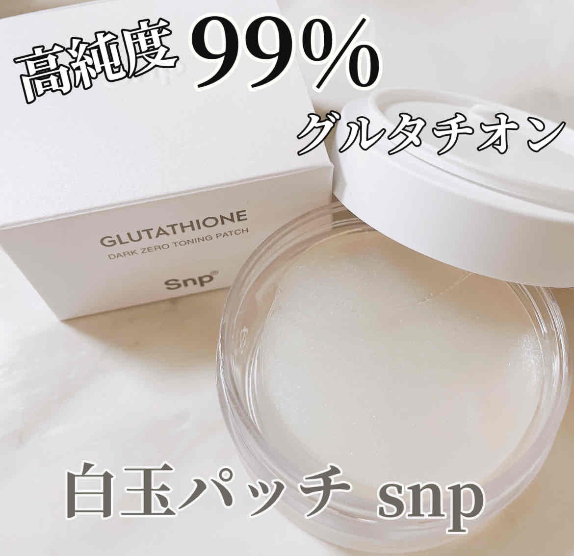 グルタチオンダークゼロトーニングパッチ/SNP/アイケア・アイクリームを使ったクチコミ（1枚目）