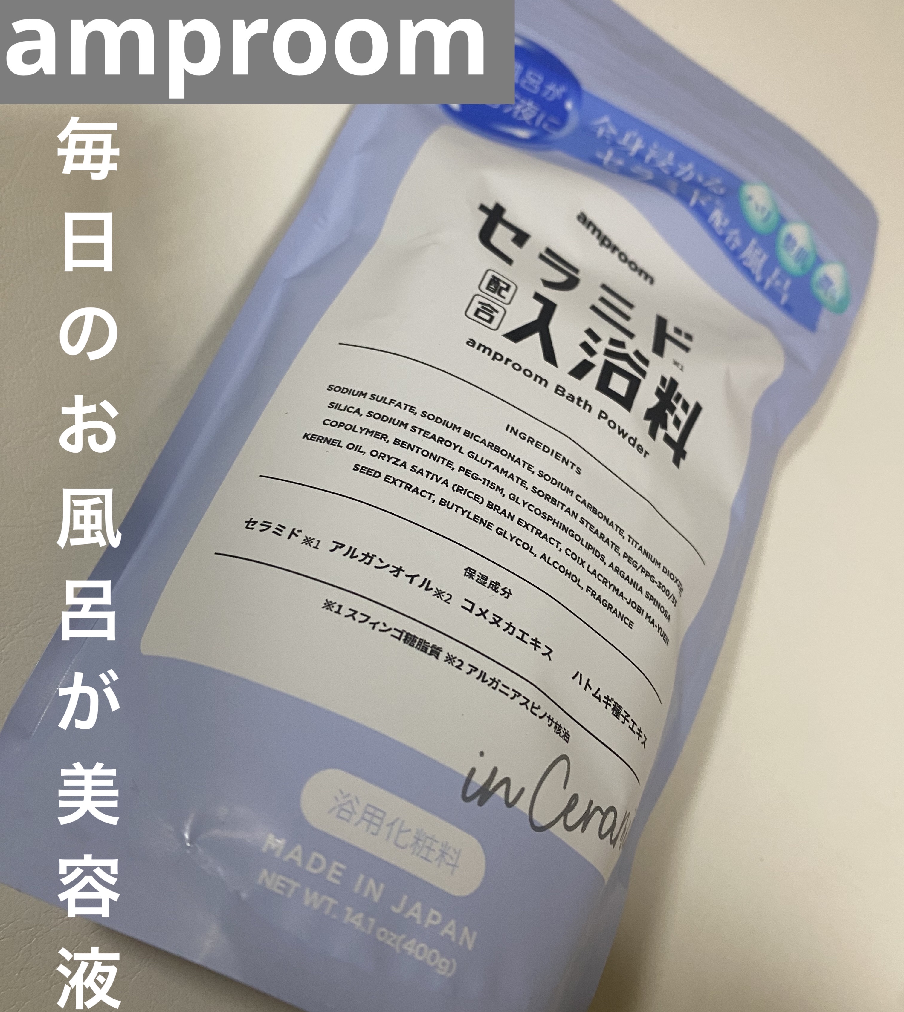 セラミドバスパウダー/amproom/保湿系入浴剤を使ったクチコミ（1枚目）