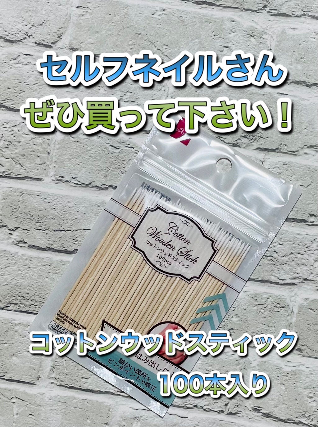 コットンウッドスティック/DAISO/ネイル用品を使ったクチコミ(1枚目)