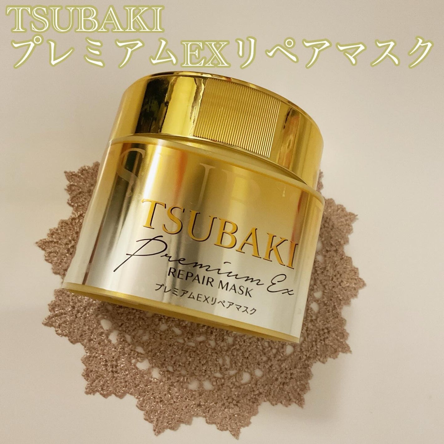 プレミアムEXリペアマスク/TSUBAKI/ヘアマスク・ヘアパックを使ったクチコミ(1枚目)