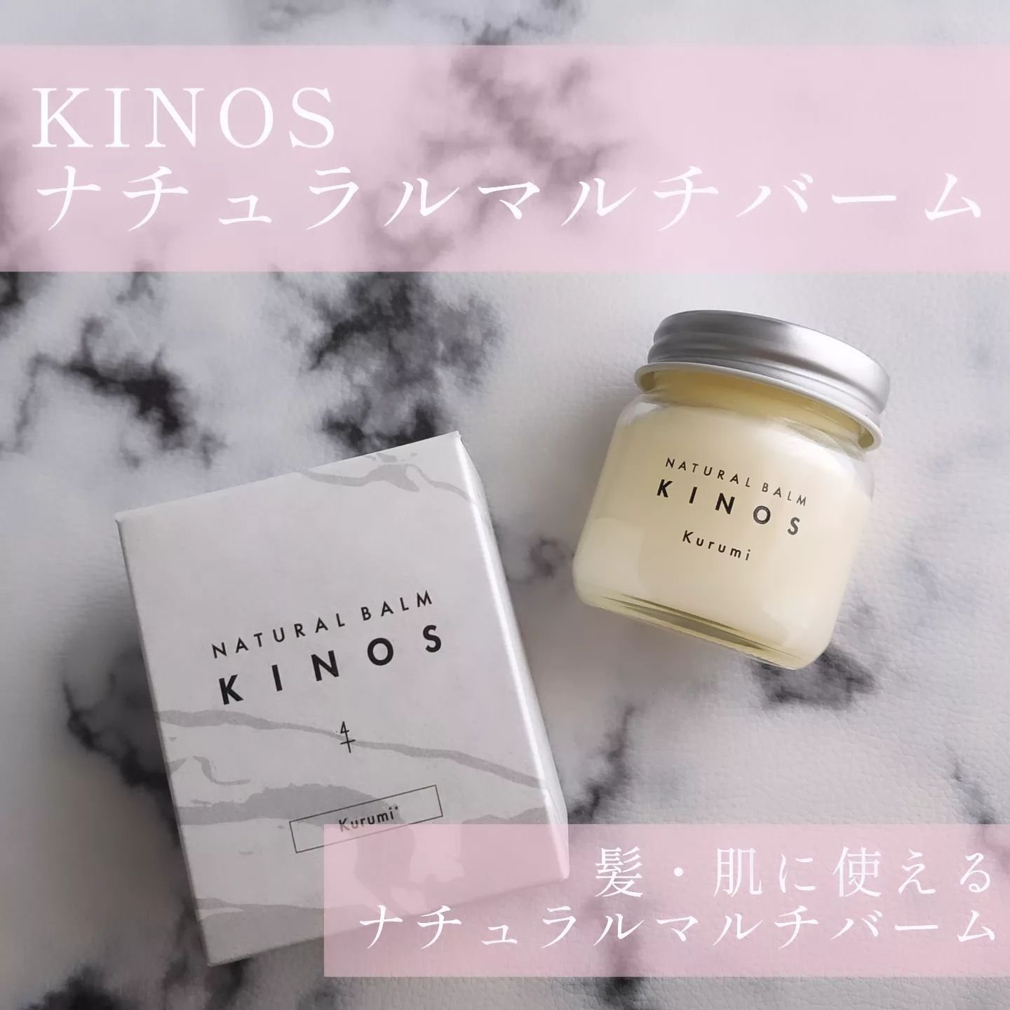 NATURAL BALM くるみ /KINOS/ヘアバームを使ったクチコミ（1枚目）