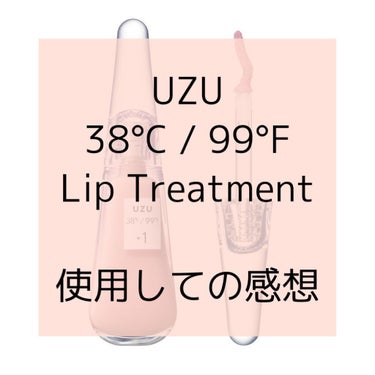 38°C / 99°F リップトリートメント (リップ美容液) +1 SHEER-PINK/UZU BY FLOWFUSHI/リップケア・リップクリームを使ったクチコミ（1枚目）