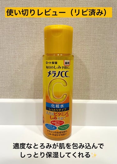 メラノCC 薬用しみ対策 美白化粧水 しっとりタイプのクチコミ「【適度なとろみが肌を包み込んでしっとり保湿🌟】

抗炎症成分配合と保湿力に期待して購入したとこ.....」（1枚目）