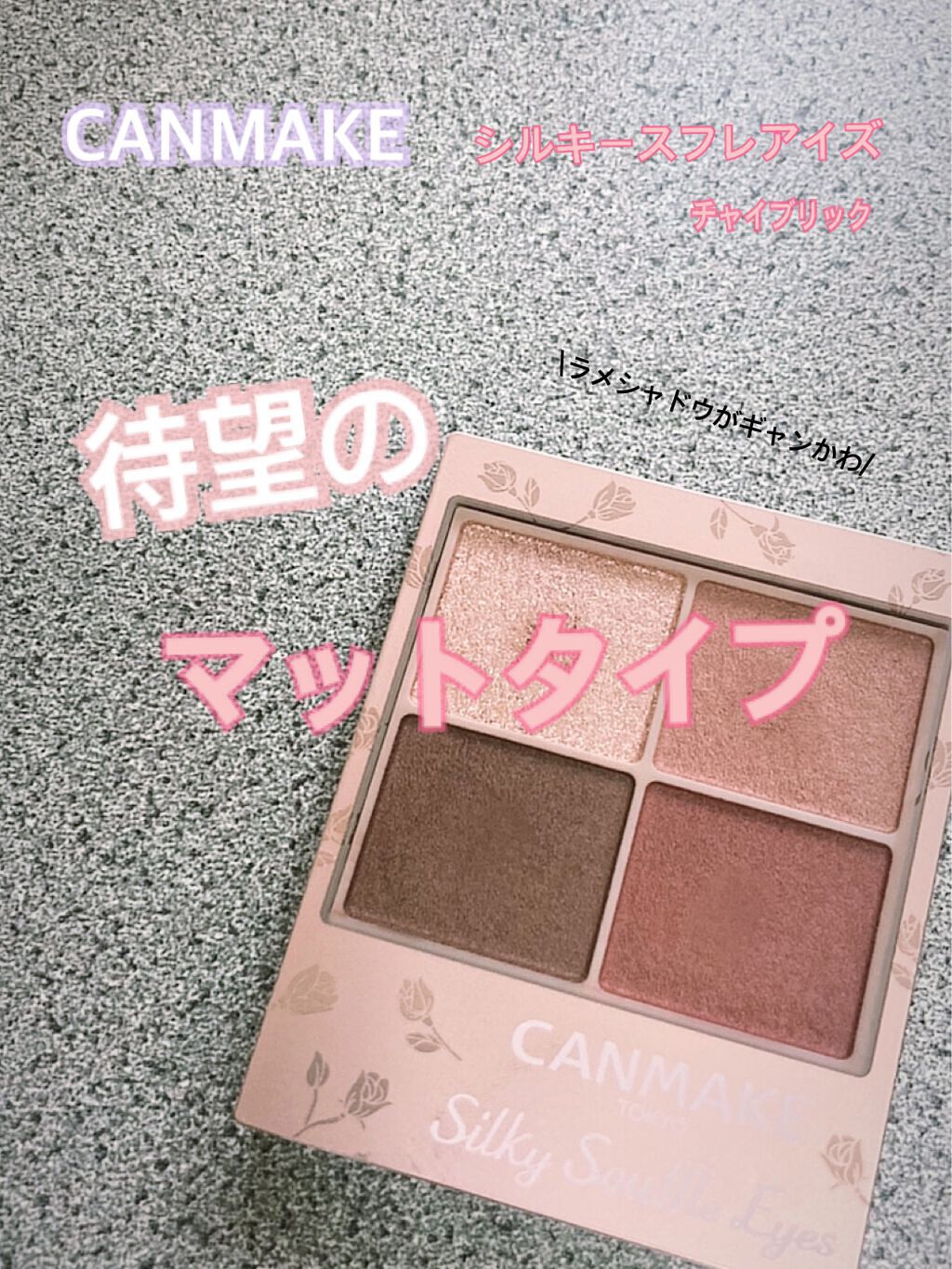 シルキースフレアイズ(マットタイプ)/キャンメイク/アイシャドウパレットを使ったクチコミ(1枚目)