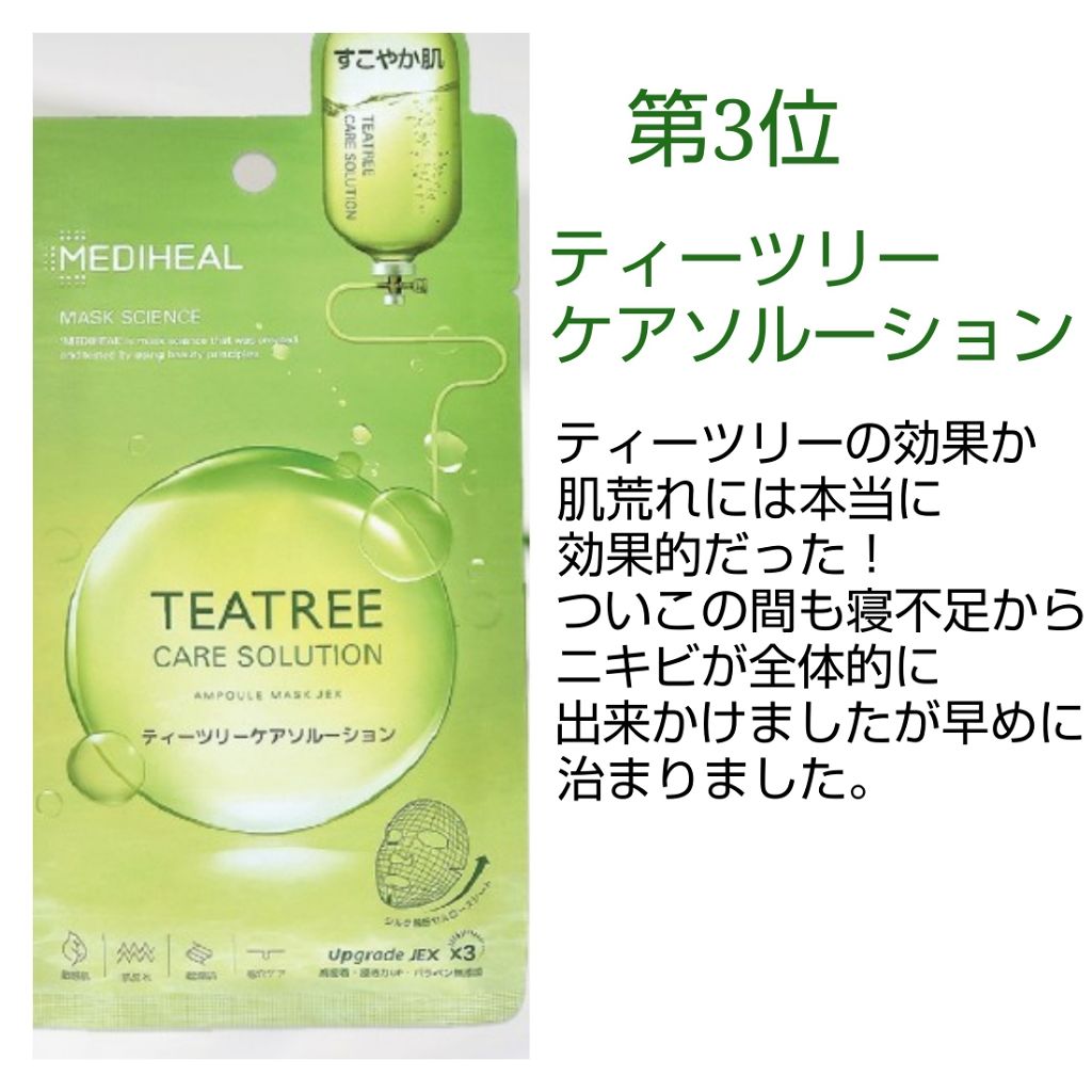 ティーツリーケアソリューション アンプルマスクJEX/MEDIHEAL/シートマスク・パックを使ったクチコミ（2枚目）