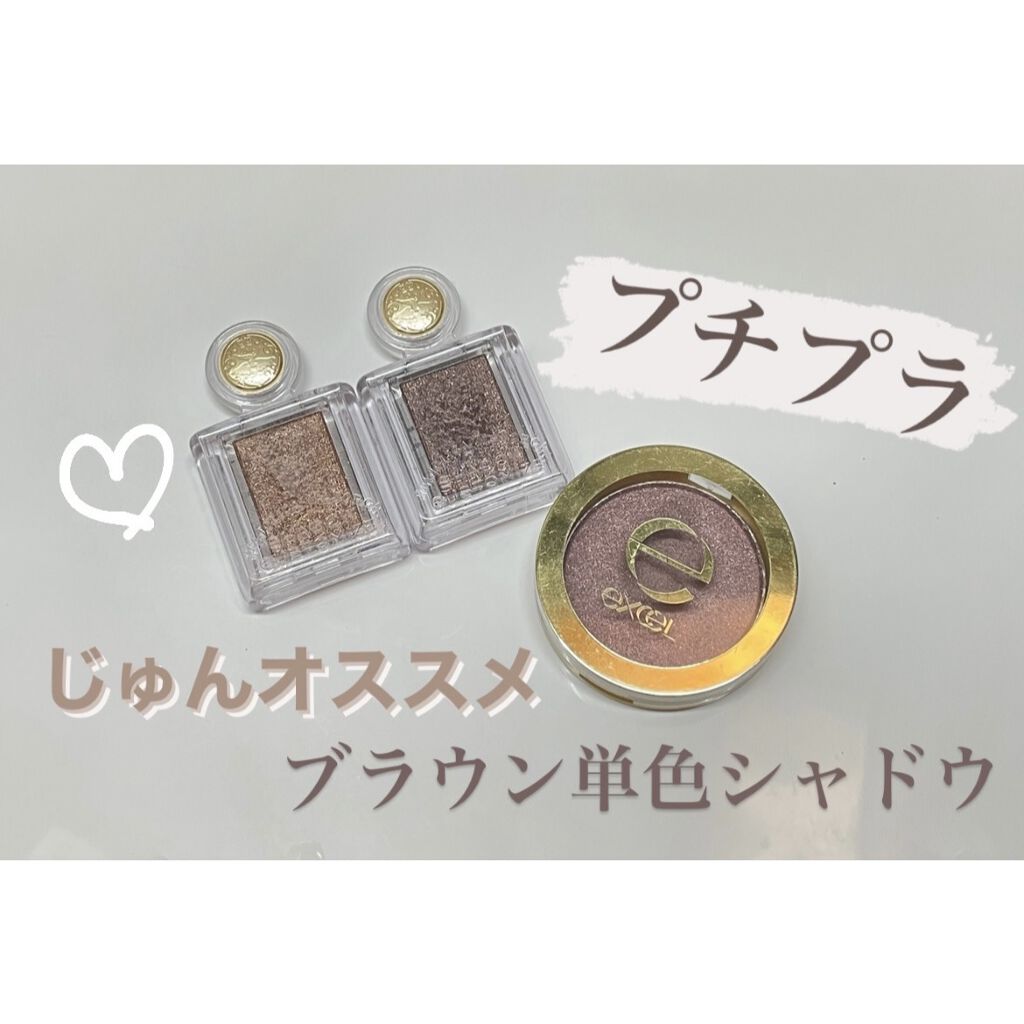 シャイニーシャドウ N/excel/単色アイシャドウを使ったクチコミ（1枚目）