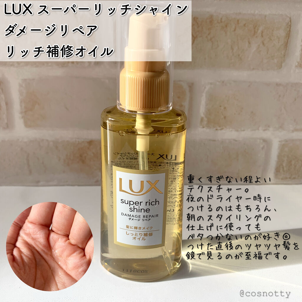 スーパーリッチシャイン ダメージリペア リッチ補修オイル/LUX/ヘアオイルを使ったクチコミ（3枚目）