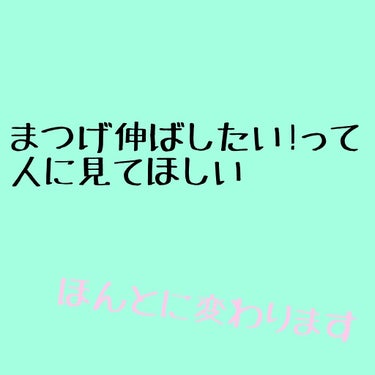 まつげ伸ばしたい人必見です!!
これほんとに変わります。嘘じゃなくて。

2枚目と3枚目に目があります⚠
2枚目が3週間くらい前ので、3枚目が今のです!!
目の撮り方が違うけど、どっちも左目です。右目も