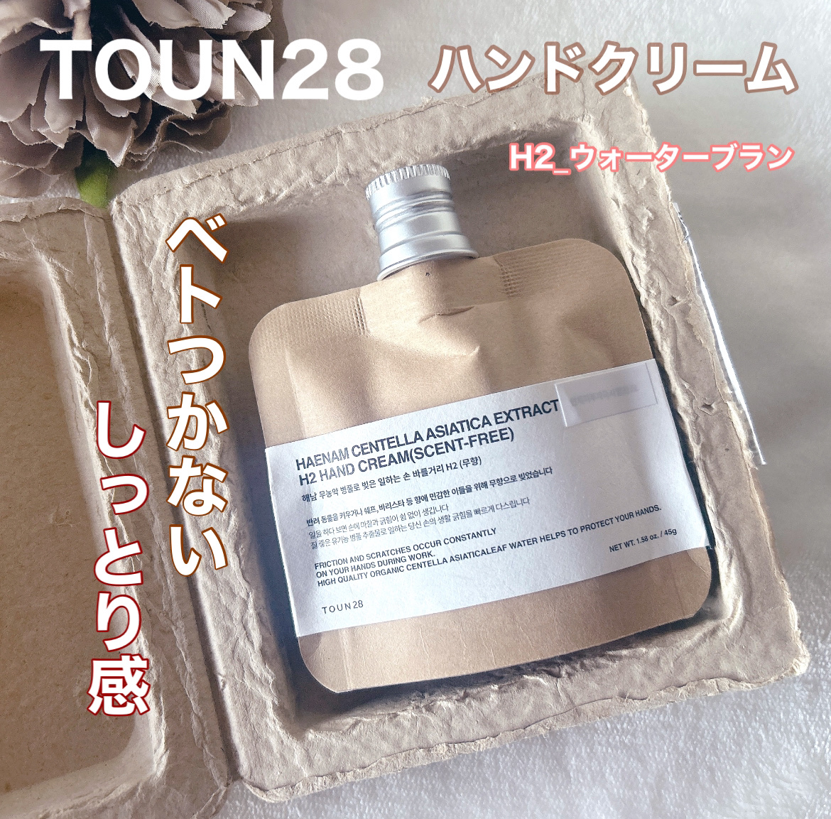 ORGANIC 69% H1 HAND CREAM/TOUN28/ハンドクリームを使ったクチコミ（1枚目）