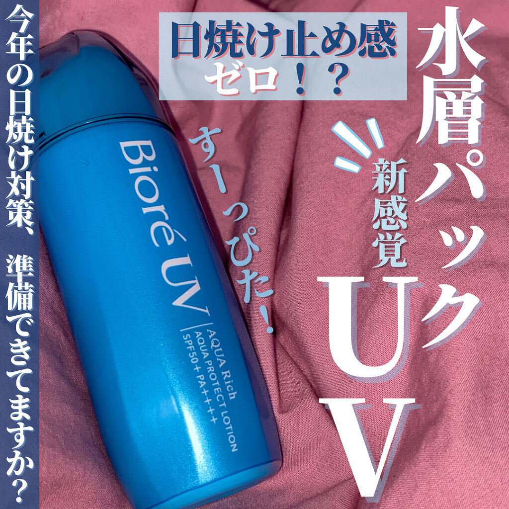 ビオレUV アクアリッチ アクアプロテクトローション(水層パック)/ビオレ/日焼け止めローションを使ったクチコミ（1枚目）