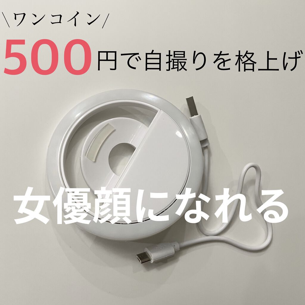 セルフィリングライト/3COINS/その他を使ったクチコミ（1枚目）