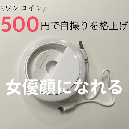 セルフィリングライト/3COINS/その他を使ったクチコミ(1枚目)