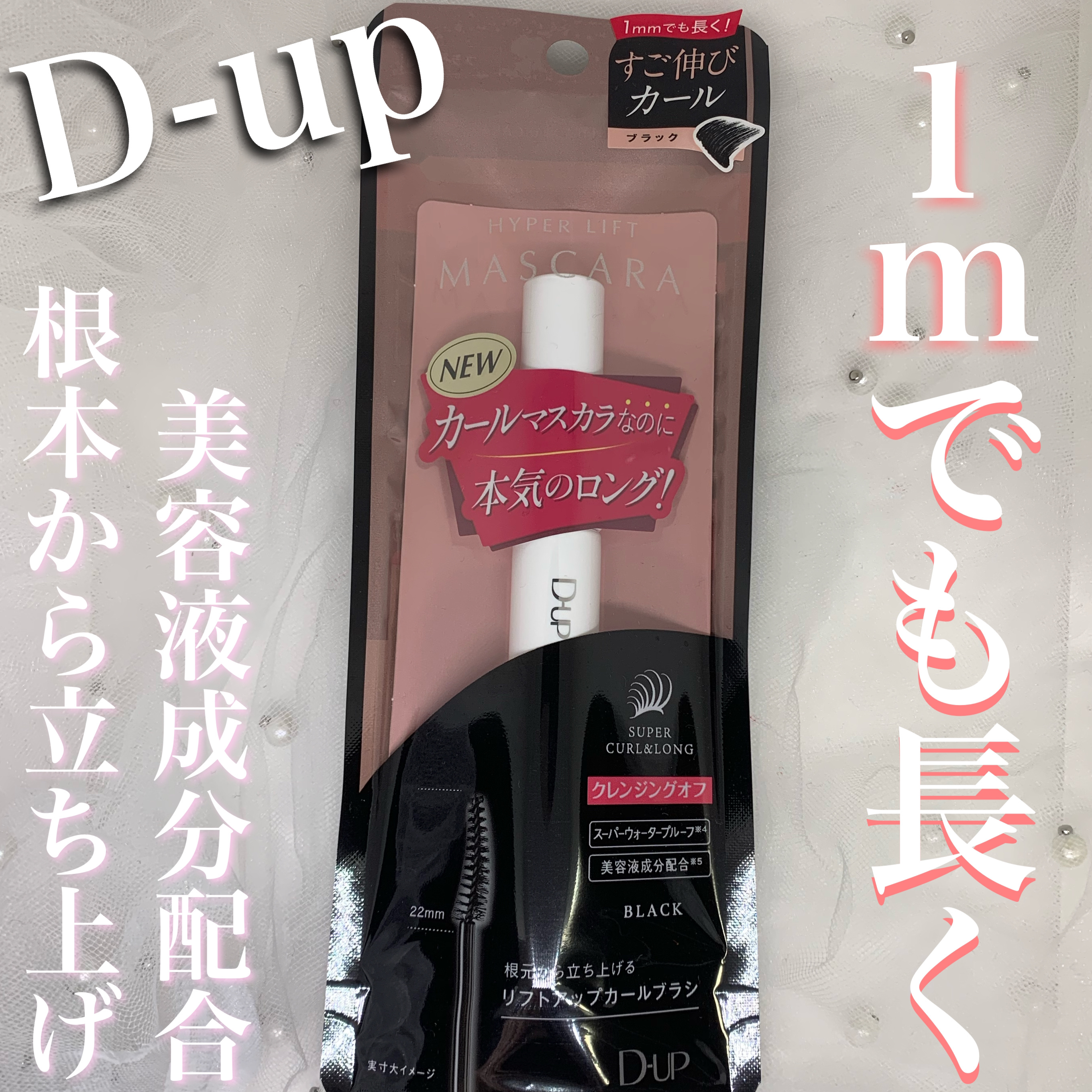 ハイパーリフトマスカラ/D-UP/マスカラを使ったクチコミ（1枚目）